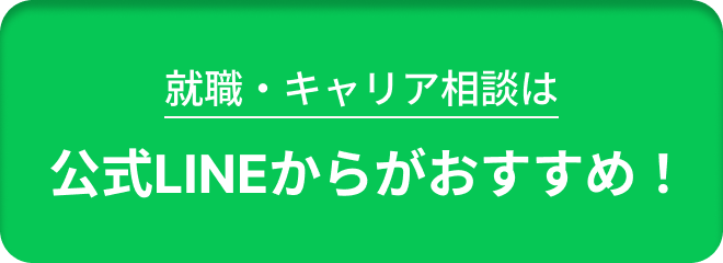 公式LINEがおすすめ